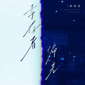 幸存者偏差 - Single