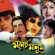 Moner Manush Originalmotionpicturesoundtrack feat Gautam Susmit EP