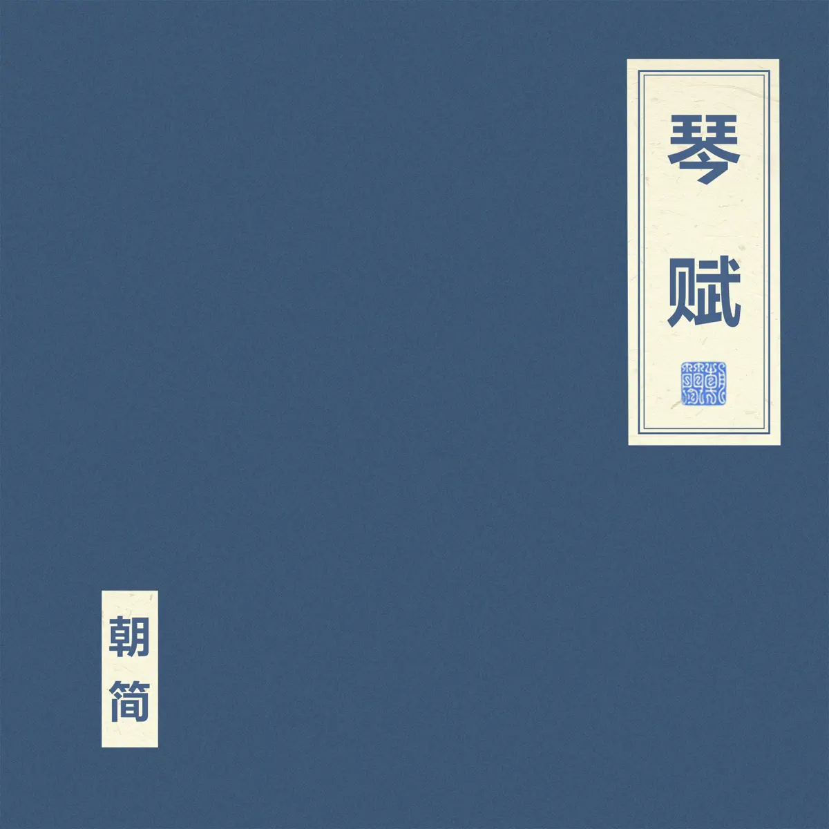 窦唯 & 朝简 – 琴赋 (2024) [iTunes Plus AAC M4A]-新房子
