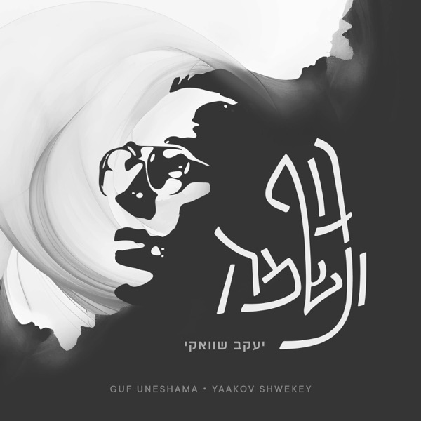 Guf Uneshama - Single