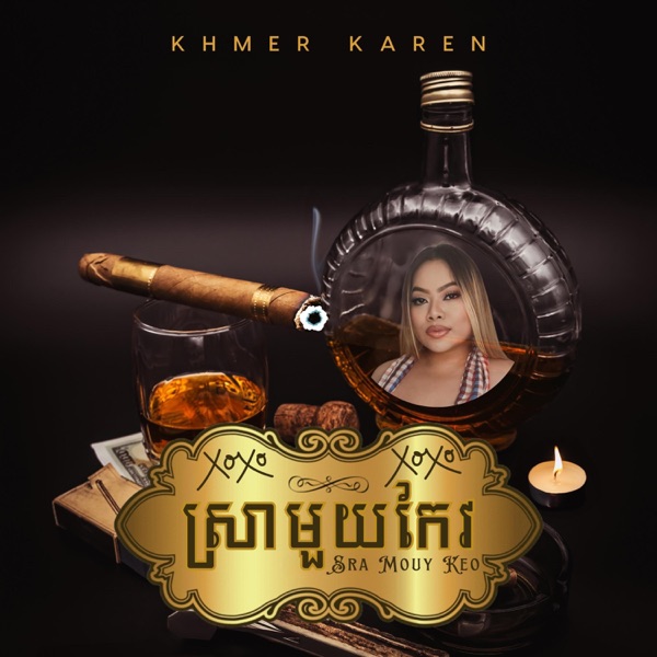 ស្រាមួយកែវ