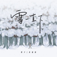 雪一直下 - Single - 吴瑞斯 & 樊夕