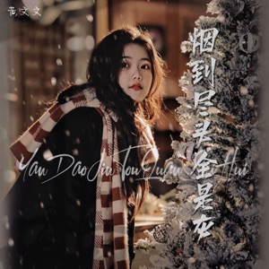 烟到尽头全是灰 - EP