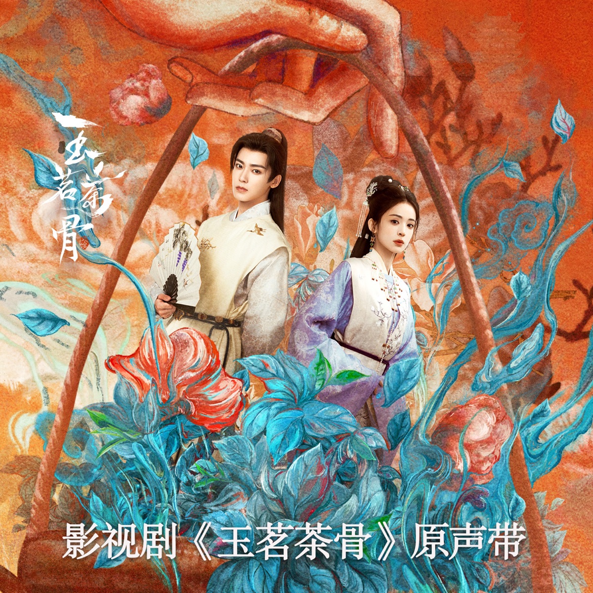 群星 - 影视剧《玉茗茶骨》 影视原声带 (2025) [iTunes Plus AAC M4A]-新房子