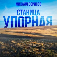 Станица Упорная - Single - Михаил Борисов