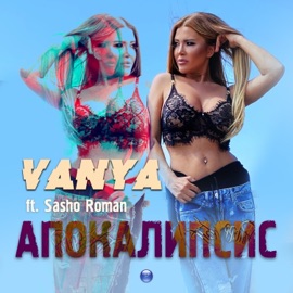 Апокалипсис (feat. Sasho Roman) Vanya