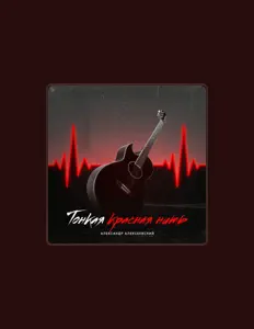 Александр Алексеевский: песни, клипы, биография, даты выступлений и многое другое.