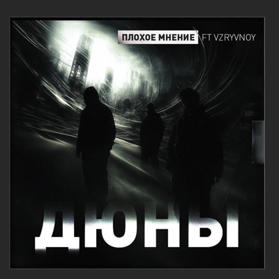 Дюны (feat. VZRYVNOY) - Single