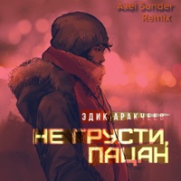 Не грусти, пацан (Axel Sunder Remix) - Single - Эдик Аракчеев