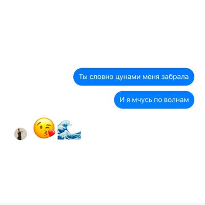 Цунами - Single