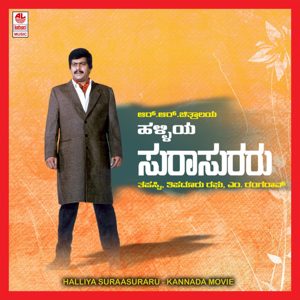 Обложка альбома «Halliya Suraa Suraru (Original Motion Picture Soundtrack) - EP» — M Ranga Rao & Tapasvi