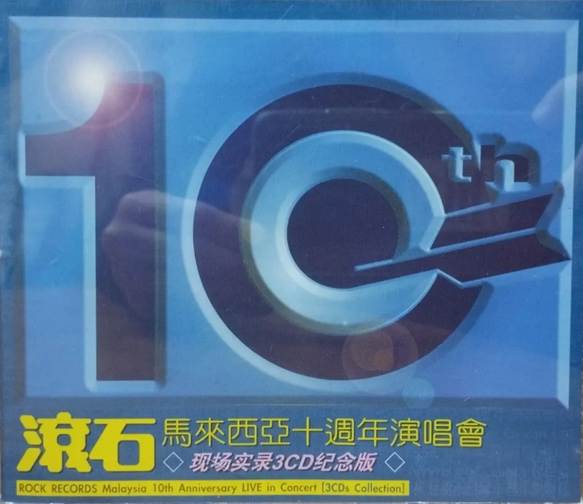 群星 - 滚石马来西亚十周年演唱会现场实录3CD纪念版 (2002) [iTunes Plus AAC M4A]-新房子