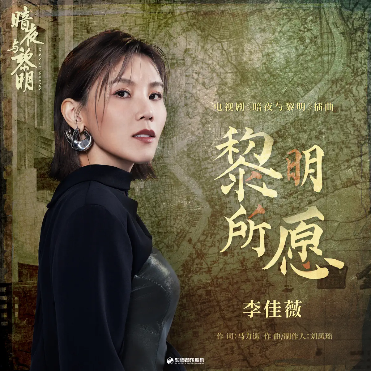 李佳薇 - 黎明所願 (電視劇《暗夜與黎明》插曲) - Single (2024) [iTunes Plus AAC M4A]-新房子