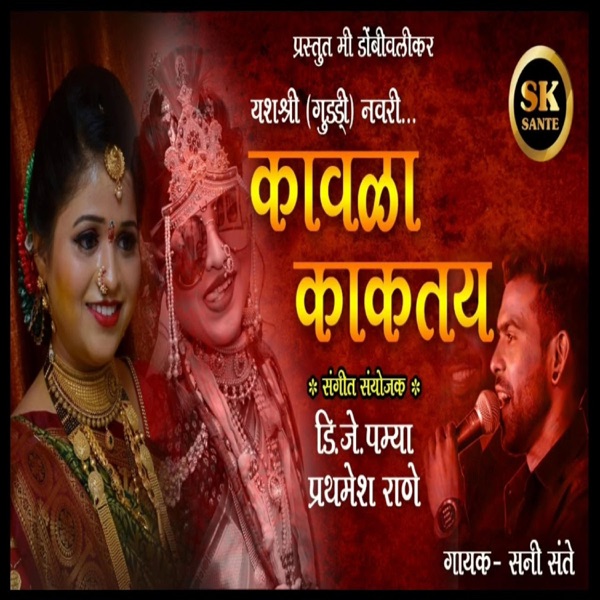 Kavla Kaktoy Lagna Geet (feat. Sunny Sante)