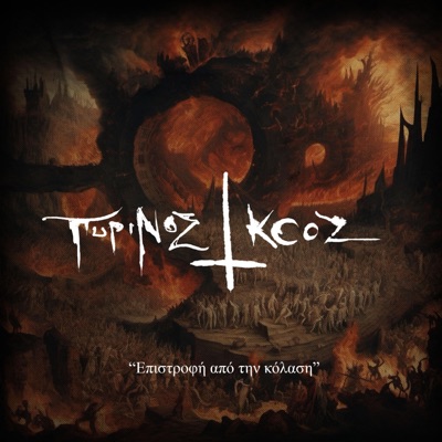 Επιστροφή από την κόλαση - Single