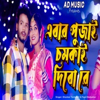 Ebar Pujai Chomkai Bibo Re - Single - Shankar Tantubai & Payel Badyakar