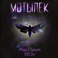 Мотылек - Single - Alex Opium & Titov