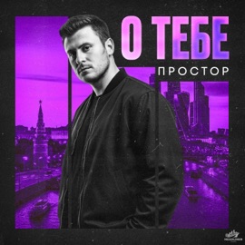 О тебе Простор