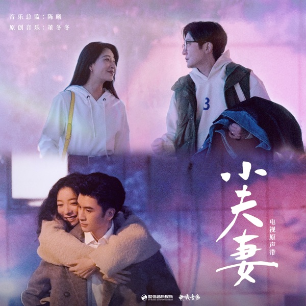 電視劇《小夫妻》原聲帶