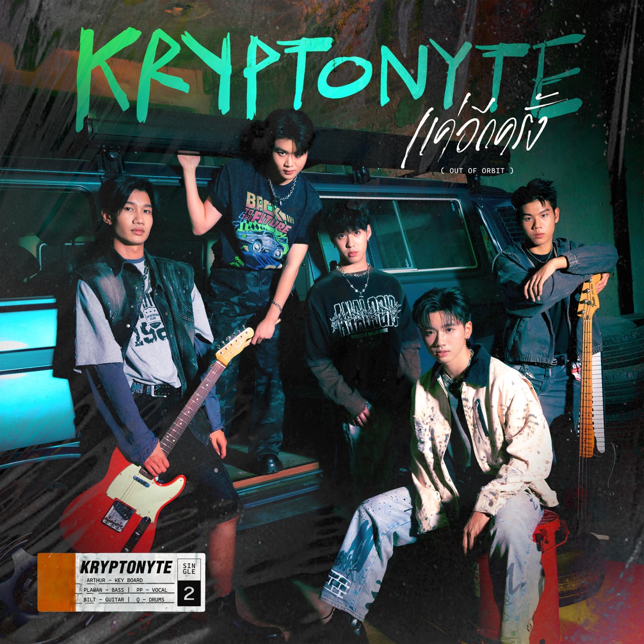 Kryptonyte – แค่อีกครั้ง (out of orbit) – Single (2025) [iTunes Match M4A]