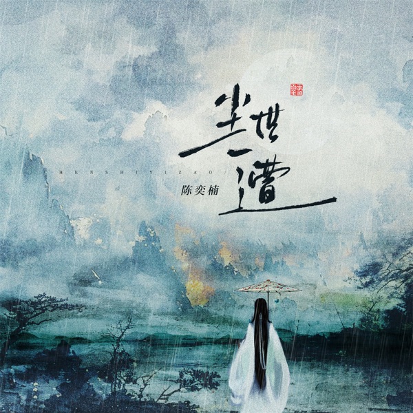 尘世一遭 - Single