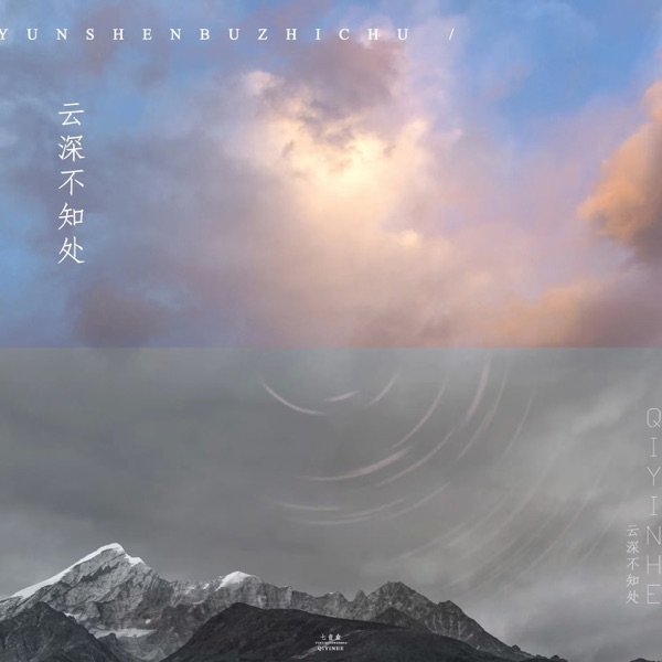 云深不知处 (DJ余小磊版) - Single