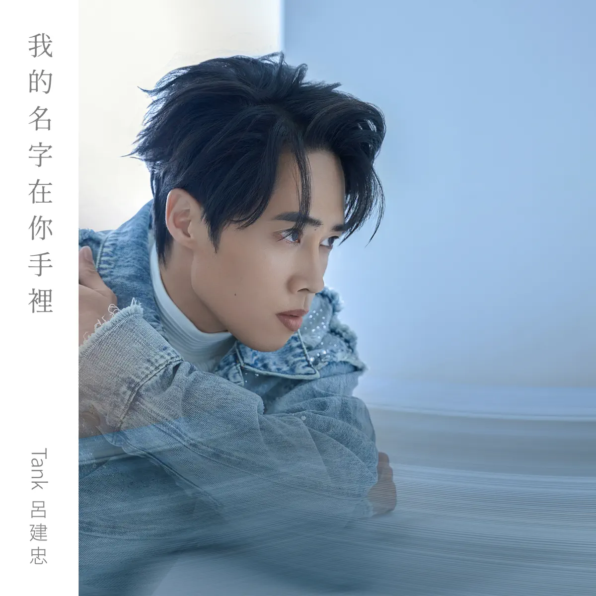 Tank Lu - 我的名字在你手裡 - Single (2024) [iTunes Plus AAC M4A]-新房子