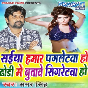 Saiya Hamar Pagletwa Ho Dhodhi Me Butave Sigretwa Ho