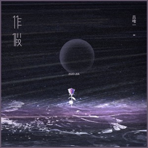 作假 - Single