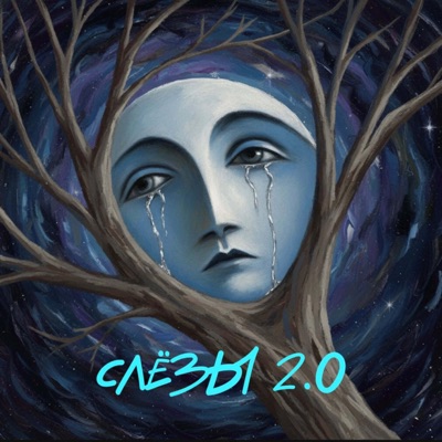 Слезы 2.0 - Single