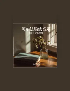 Posłuchaj wykonawcy 静心禅音, obejrzyj teledyski, przeczytaj biografię, zobacz daty tras koncertowych i nie tylko!