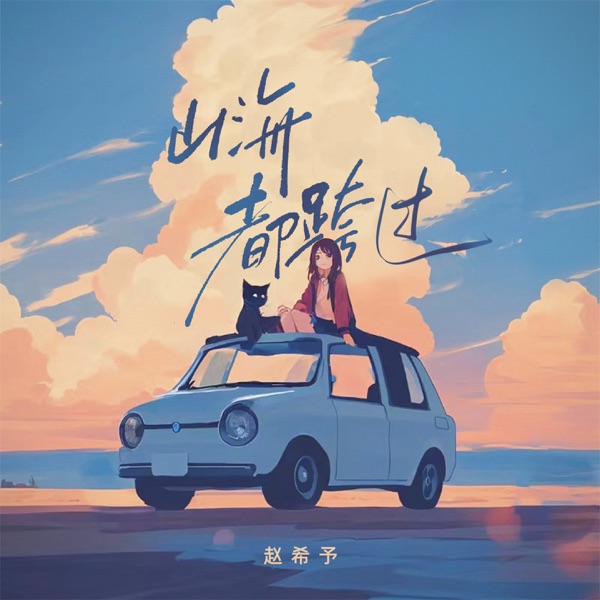 山海都跨过 - Single