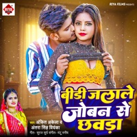 Biri Jalale Joban Se Chhawra - Single - Ankit Akela & Antra Singh Priyanka