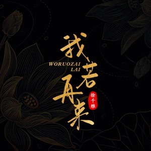 我若再来 - Single