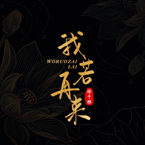 我若再来 - Single