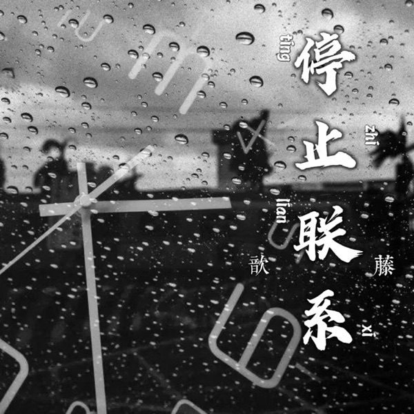停止联系 - Single