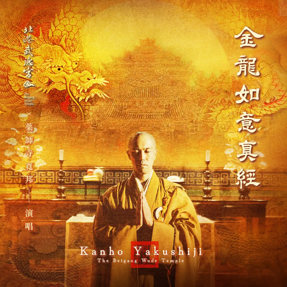 Kanho Yakushiji – 金龍如意真經 (2024) [iTunes Plus AAC M4A]-新房子