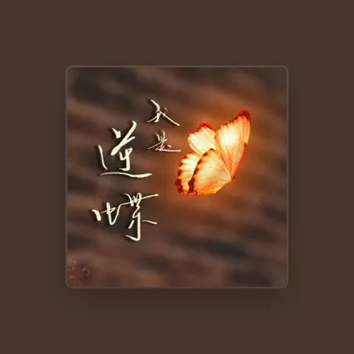 Listen to 欢欣, watch music videos, read bio, see tour dates & more!