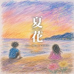夏花 -なつばな- (feat. 4REAL & ELYS) - Single