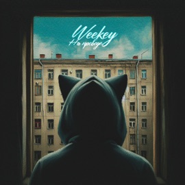 на проводе Weekey