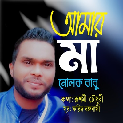 আমার মা (feat. নোলক বাবু) - Single