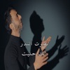 الك حنيت - Single