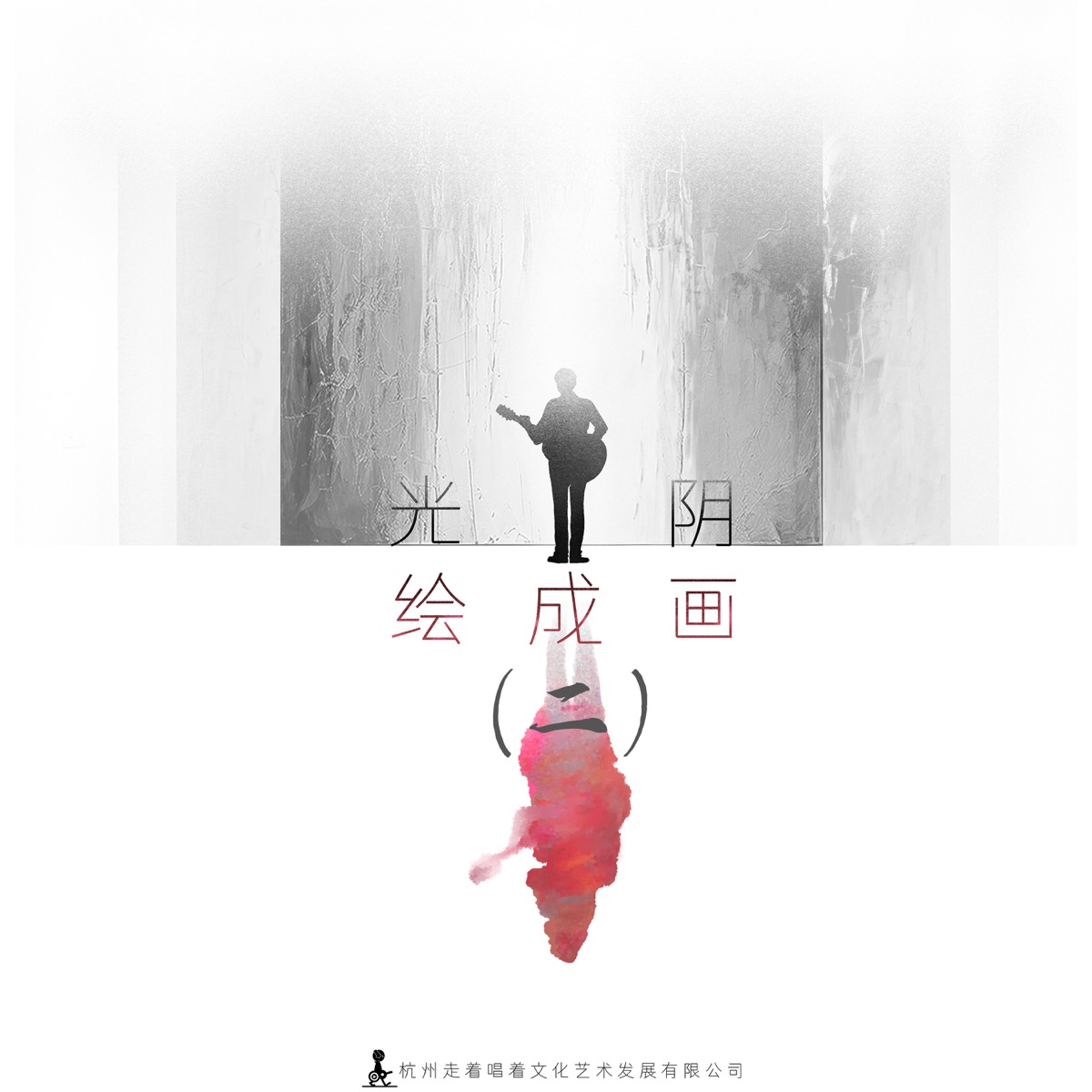庞龙 - 光阴绘成画(二) - EP (2025) [iTunes Plus AAC M4A]-新房子