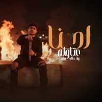 احنا عتاوله وقد الجوله - Single - احمد موزة
