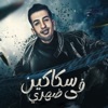 سكاكين في ضهري - Single