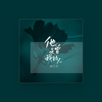 Listen to 刘三斤, watch music videos, read bio, see tour dates & more!