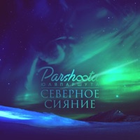 Северное Сияние - Single - Julia Parshuta
