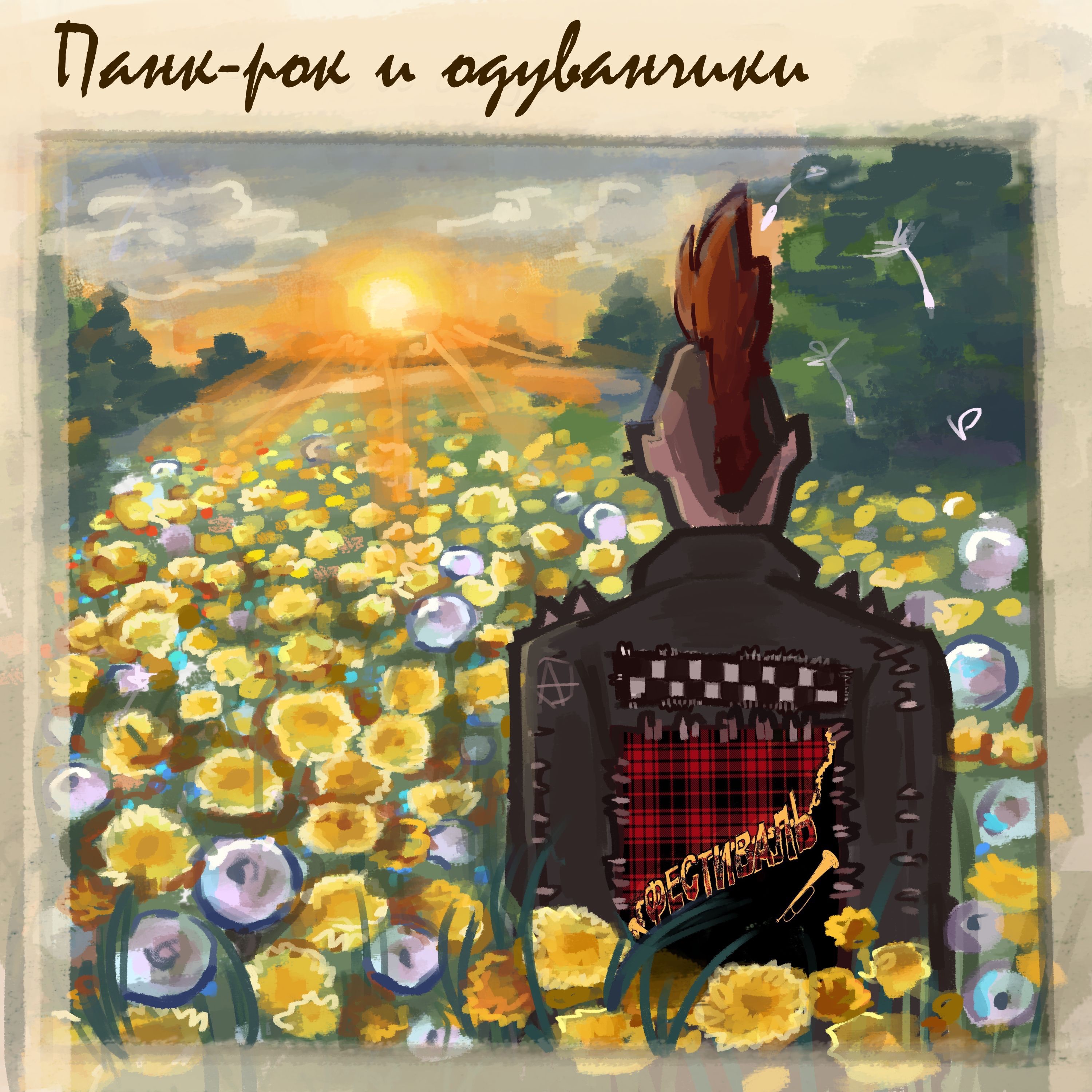 Панк-рок и одуванчики - EP