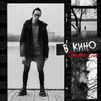 В КИНО (Studio Live) - Single - АЭРОПЧЕЛА