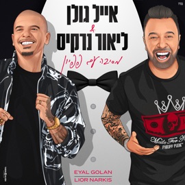 מסיבה עם פפיון Eyal Golan & Lior Narkis